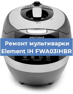 Замена уплотнителей на мультиварке Element IH FWA03IHBR в Екатеринбурге